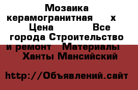 Мозаика керамогранитная  2,5х5.  › Цена ­ 1 000 - Все города Строительство и ремонт » Материалы   . Ханты-Мансийский